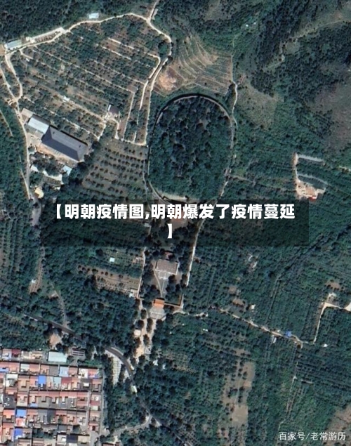 【明朝疫情图,明朝爆发了疫情蔓延】