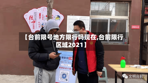 【台前限号地方限行吗现在,台前限行区域2021】
