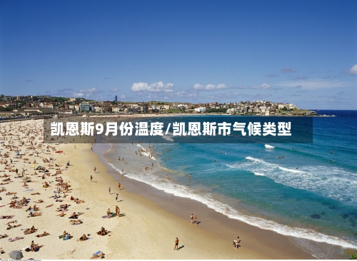 凯恩斯9月份温度/凯恩斯市气候类型-第2张图片