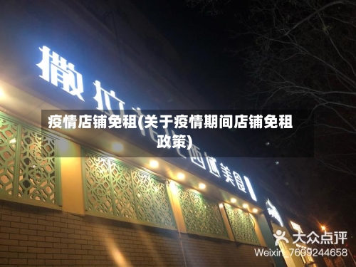 疫情店铺免租(关于疫情期间店铺免租政策)