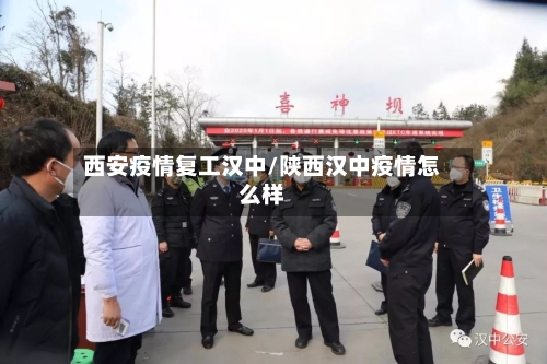 西安疫情复工汉中/陕西汉中疫情怎么样