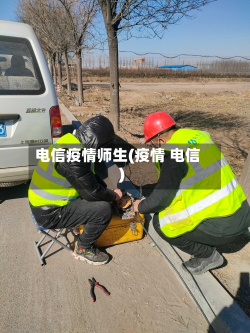 电信疫情师生(疫情 电信)-第3张图片