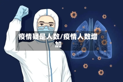 疫情疑是人数/疫情人数增加-第2张图片