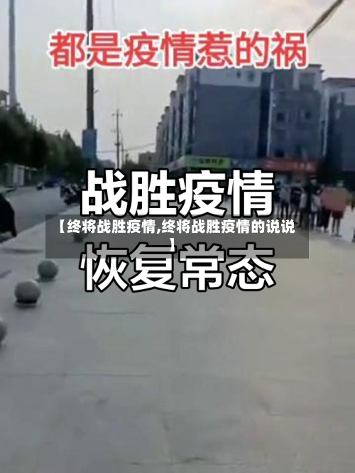 【终将战胜疫情,终将战胜疫情的说说】