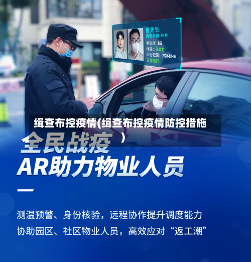 缉查布控疫情(缉查布控疫情防控措施)-第2张图片