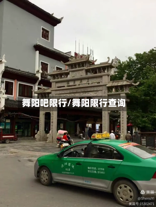 舞阳吧限行/舞阳限行查询-第2张图片