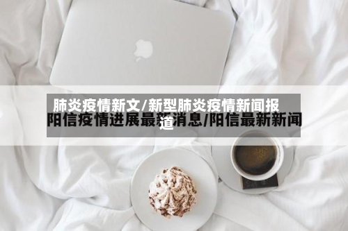 肺炎疫情新文/新型肺炎疫情新闻报道