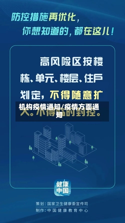 机构疫情通知/疫情方面通知