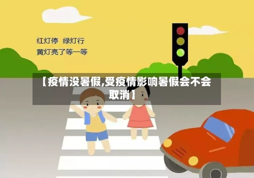 【疫情没暑假,受疫情影响暑假会不会取消】-第2张图片