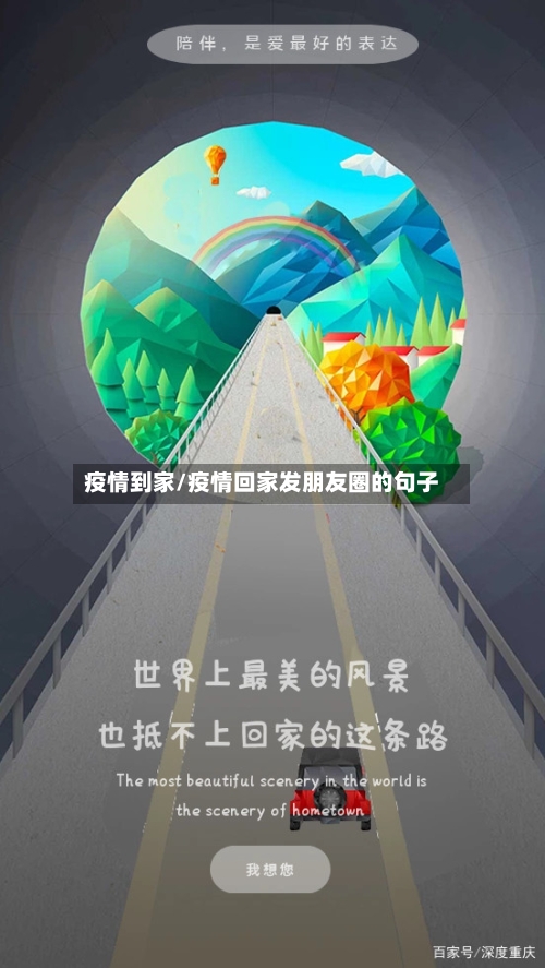疫情到家/疫情回家发朋友圈的句子
