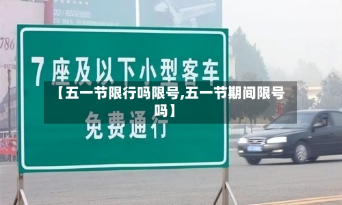 【五一节限行吗限号,五一节期间限号吗】