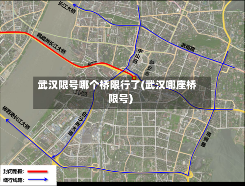 武汉限号哪个桥限行了(武汉哪座桥限号)