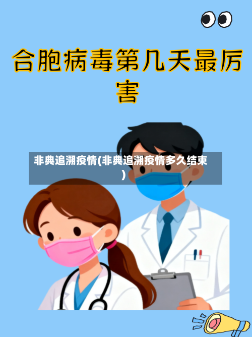 非典追溯疫情(非典追溯疫情多久结束)-第2张图片