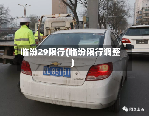 临汾29限行(临汾限行调整)