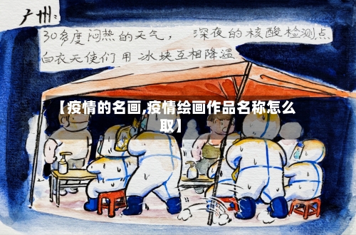 【疫情的名画,疫情绘画作品名称怎么取】-第3张图片