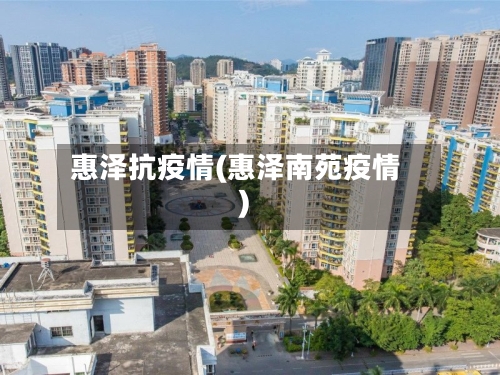 惠泽抗疫情(惠泽南苑疫情)-第3张图片
