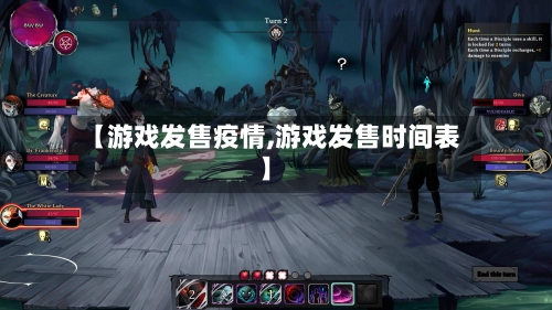 【游戏发售疫情,游戏发售时间表】