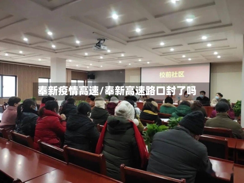 奉新疫情高速/奉新高速路口封了吗
