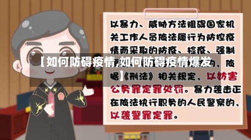【如何防碍疫情,如何防碍疫情爆发】