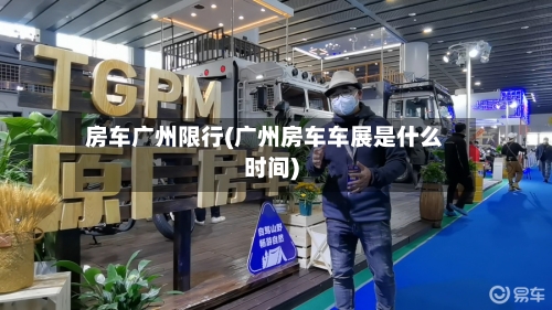 房车广州限行(广州房车车展是什么时间)