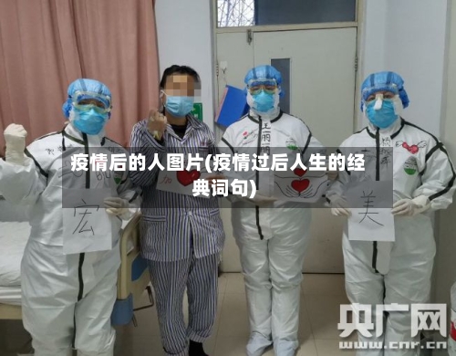 疫情后的人图片(疫情过后人生的经典词句)-第2张图片