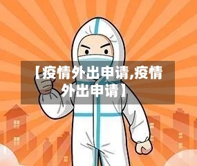 【疫情外出申请,疫情 外出申请】-第2张图片