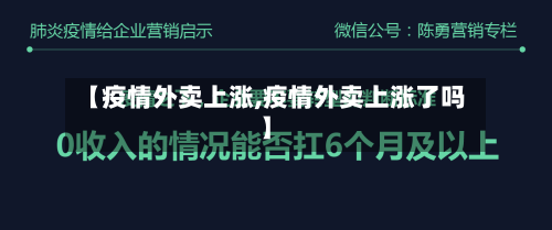 【疫情外卖上涨,疫情外卖上涨了吗】-第2张图片