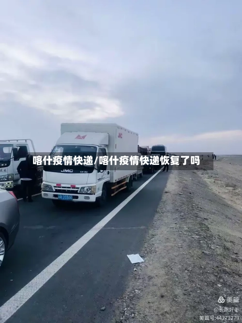 喀什疫情快递/喀什疫情快递恢复了吗-第1张图片