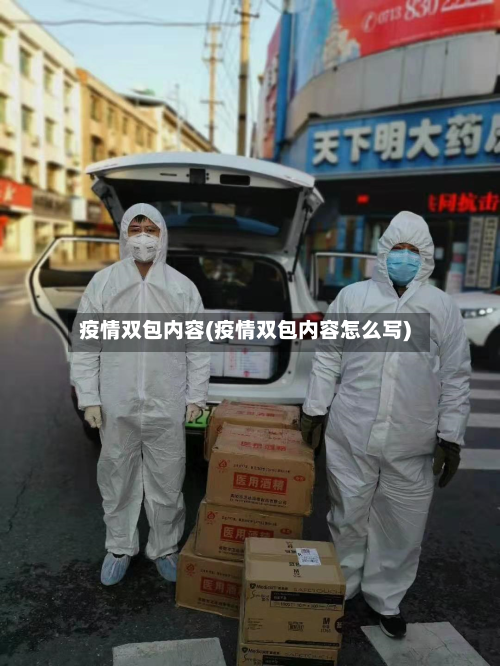 疫情双包内容(疫情双包内容怎么写)-第2张图片