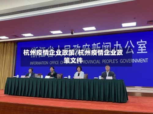 杭州疫情企业政策/杭州疫情企业政策文件-第3张图片