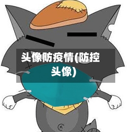 头像防疫情(防控头像)
