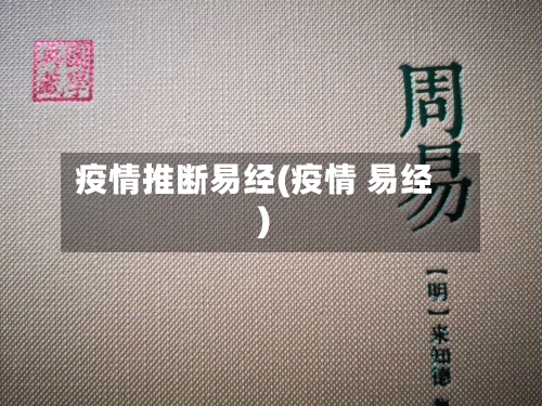 疫情推断易经(疫情 易经)