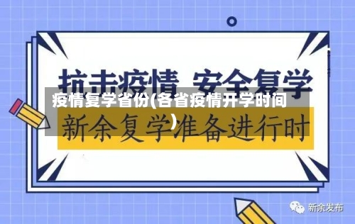 疫情复学省份(各省疫情开学时间)-第2张图片