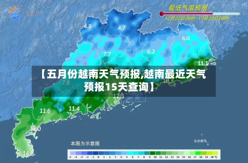 【五月份越南天气预报,越南最近天气预报15天查询】-第3张图片