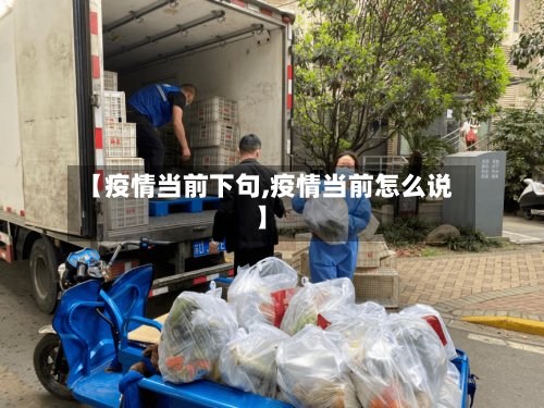 【疫情当前下句,疫情当前怎么说】-第3张图片