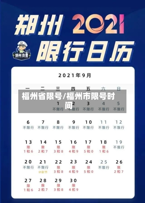福州省限号/福州市限号时间