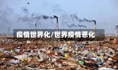 疫情世界化/世界疫情恶化-第1张图片