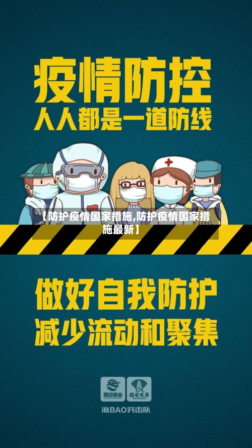 【防护疫情国家措施,防护疫情国家措施最新】