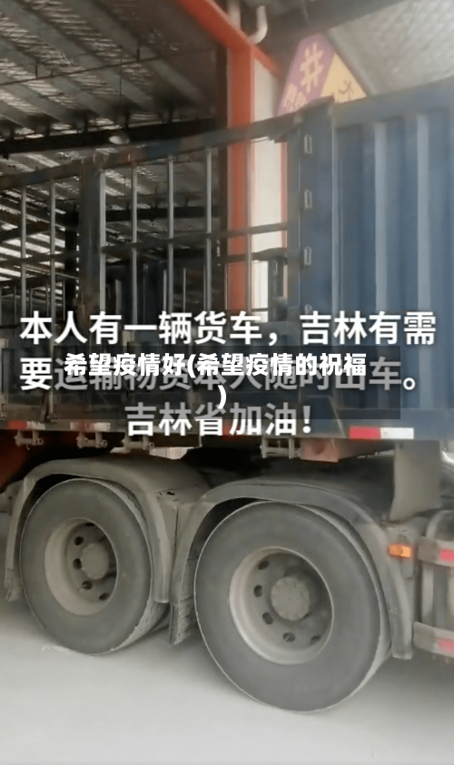 希望疫情好(希望疫情的祝福)-第3张图片