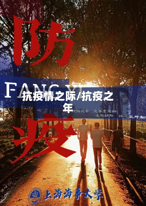 抗疫情之际/抗疫之年
