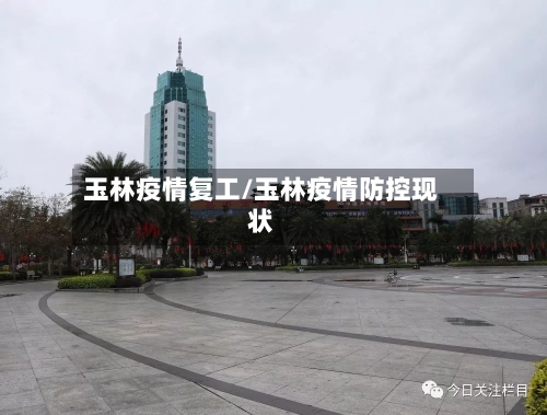 玉林疫情复工/玉林疫情防控现状-第2张图片