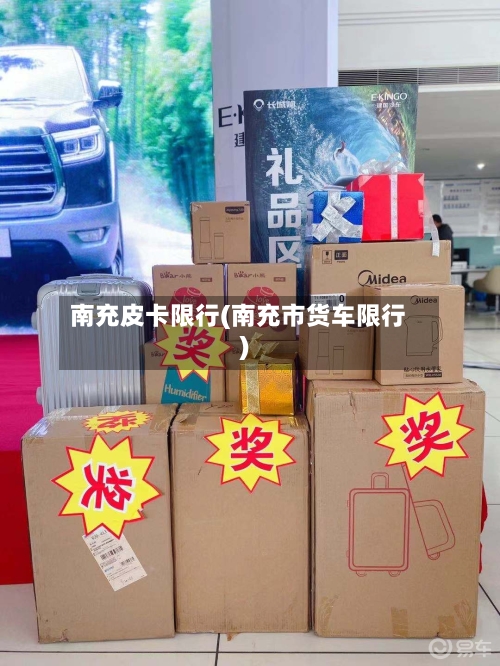 南充皮卡限行(南充市货车限行)