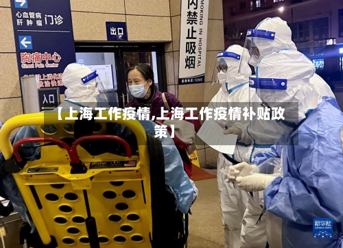 【上海工作疫情,上海工作疫情补贴政策】