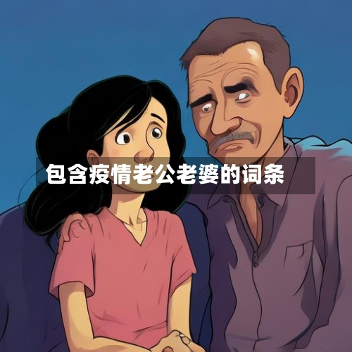 包含疫情老公老婆的词条-第3张图片