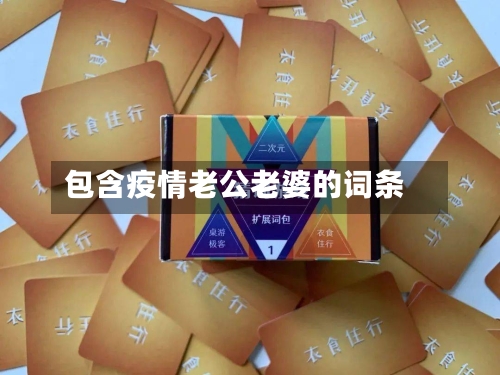 包含疫情老公老婆的词条-第2张图片