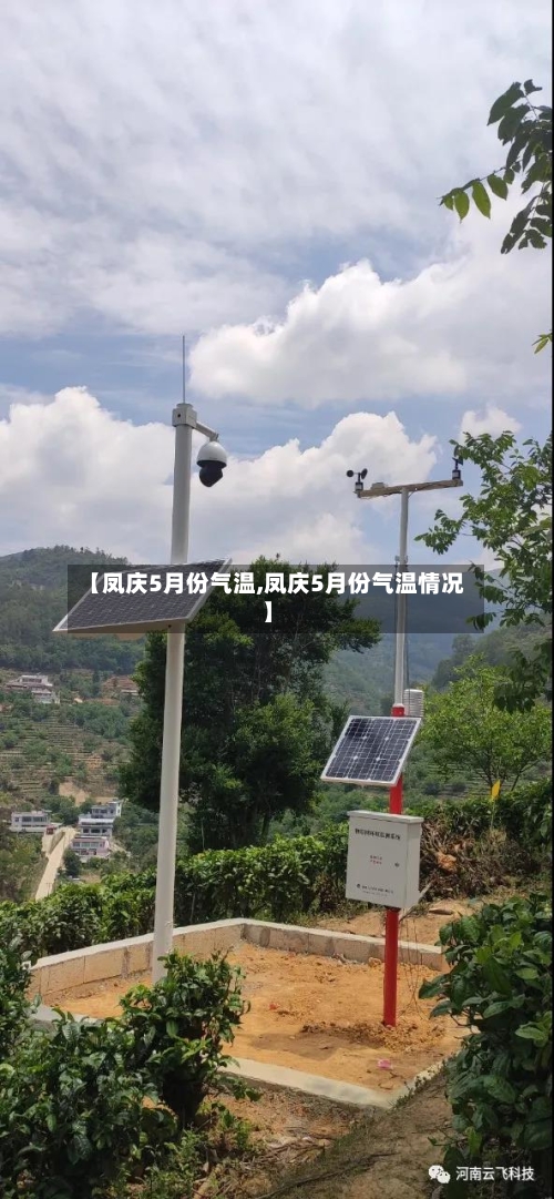 【凤庆5月份气温,凤庆5月份气温情况】-第2张图片