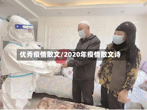 优秀疫情散文/2020年疫情散文诗-第2张图片