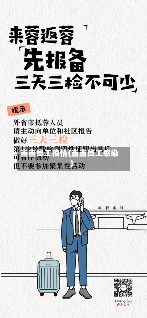 当当员工疫情(当当员工感染)-第3张图片