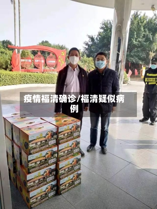 疫情福清确诊/福清疑似病例-第3张图片
