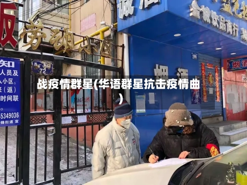 战疫情群星(华语群星抗击疫情曲)
